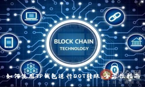 如何使用TP钱包进行DOT转账：全方位指南