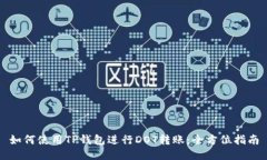 如何使用TP钱包进行DOT转账