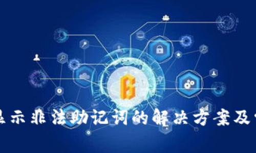 TP钱包导入显示非法助记词的解决方案及常见问题解析