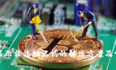 TP钱包导入显示非法助记词
