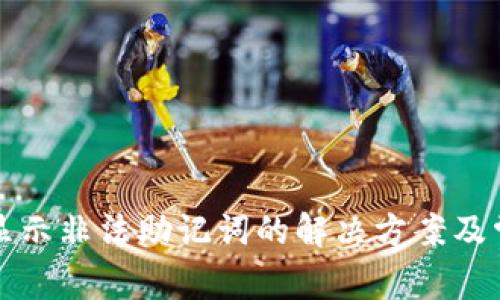 TP钱包导入显示非法助记词的解决方案及常见问题解析