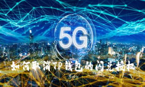 如何取消TP钱包的闪兑授权