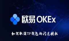 如何取消TP钱包的闪兑授权