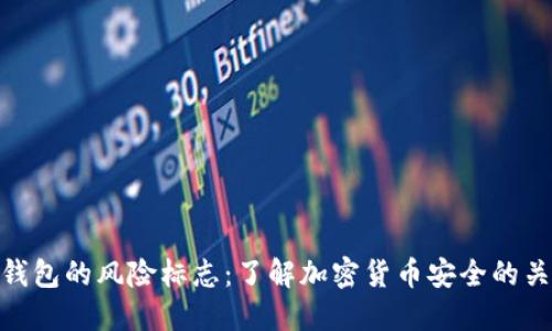 TP钱包的风险标志：了解加密货币安全的关键