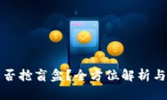 TP钱包能否抢盲盒？全方位