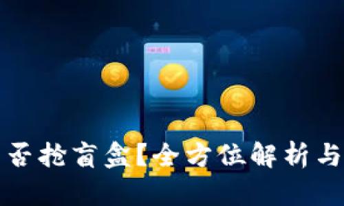 TP钱包能否抢盲盒？全方位解析与实用指南