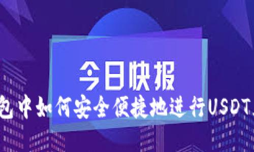 TP钱包中如何安全便捷地进行USDT兑换？