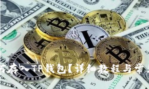莱特币如何存入TP钱包？详细教程与常见问题解析