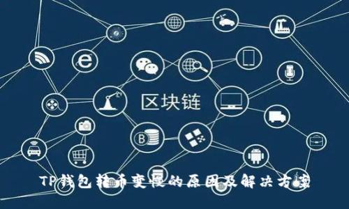 TP钱包转币变慢的原因及解决方案