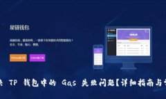 如何解决 TP 钱包中的 Ga