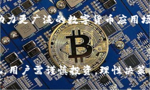    TP钱包投资安全性分析及风险评估  / 

 guanjianci  TP钱包, 加密货币投资, 钱包安全, 风险管理  /guanjianci 

近年来，随着区块链技术的飞速发展，加密货币逐渐成为人们关注的热点之一。TP钱包作为一种新兴的加密数字货币钱包，因其便捷性和安全性受到了用户的青睐。然而，随着加密市场的火热，用户对TP钱包投资的安全性也提出了疑问。本文将从多个维度对TP钱包的安全性进行分析，并探讨在数字货币投资中如何有效管理风险。

什么是TP钱包？

TP钱包是一款多功能的数字货币钱包，主要用于存储、管理和交易各种加密货币。它的设计初衷是为了使用户能够方便、安全地管理自己的虚拟资产。TP钱包不仅支持主流的比特币、以太坊等币种，还支持众多的山寨币。相较于传统的钱包，TP钱包具有去中心化、匿名性和便捷性的特点，用户可以随时随地通过手机或电脑进行资产管理。

TP钱包的主要功能包括资产管理、交易服务、兑换功能等。用户可以通过其直观的界面轻松查看自己的资产状况，进行交易和兑换。TP钱包还提供了令牌的生成与管理功能，让用户在参与区块链项目时更加便利。

TP钱包的安全性分析

在分析TP钱包的安全性时，我们需要关注几个重要方面：私钥管理、交易安全、平台信誉等。

首先，TP钱包的私钥管理是其安全性的重要保障。每个用户在注册TP钱包时，都会生成一个唯一的私钥，这个私钥是钱包安全的核心。用户需要妥善保管自己的私钥和助记词，一旦丢失或者被盗，用户的资产可能面临风险。

其次，TP钱包使用了多重签名技术和冷存储等安全措施来增强交易的安全性。在进行交易时，用户需要通过多重认证才能完成操作，这大大降低了交易被攻击的风险。此外，TP钱包利用冷存储技术将用户的大部分资产存储在与互联网物理隔绝的环境中，进一步保障了资金安全。

最后，TP钱包的信誉度也在影响其安全性评估上。我们可以通过用户评价、第三方安全检测报告等方式来评估TP钱包的安全性。一个受欢迎且信誉良好的钱包，其安全性往往会更高。TP钱包经过多年运营，积累了一定的用户基础和好评，显示出其在安全性方面的良好表现。

TP钱包的投资风险

虽然TP钱包在安全性上有一定保障，但在投资加密货币时，用户仍需面对多种风险。

首先，市场波动是加密货币投资的一大风险。由于加密货币市场相对年轻，价格受到多种因素的影响，包括政策变化、技术进步、市场心理等，价格波动较大。这可能导致用户的投资在短时间内出现大幅亏损。

其次，技术风险也是不容忽视的。尽管TP钱包有诸多安全保障，但技术问题（如软件漏洞、系统崩溃等）仍可能导致用户资产受损。此外，网络攻击如钓鱼攻击和DDos攻击也日益猖獗，用户需加强警惕，避免上当受骗。

再者，法律风险同样值得关注。各国对加密货币的监管政策仍在不断变化。如果TP钱包所在国家的监管政策收紧，可能会对用户的投资造成影响。

如何降低TP钱包投资的风险？

为了有效降低TP钱包投资的风险，用户可以采取以下几种措施：

首先，用户应该选择正规、信誉良好的交易平台进行交易和投资。在选择TP钱包的同时，可以查看其官方网站、用户反馈以及第三方评估。此外，定期关注行业动态，了解新的市场趋势和政策变化，以便及时做出决策。

其次，用户应加强资金管理。在投资数字货币时，不要将所有资金投入同一币种或项目中，应分散投资，降低风险。同时，设定明确的止损点，当投资出现亏损时及时止损，以保护自己的资产。

此外，用户还应注意加强私钥和助记词管理。私钥是用户数字资产的唯一凭证，丢失或泄露将导致资产的巨大损失。因此，私钥应加密存储，并尽量避免在联网的环境中保管。

TP钱包用户常见问题

在使用TP钱包投资的过程中，用户常会向我们提出以下问题：

1. TP钱包可以安全地存储哪些类型的加密货币？

TP钱包支持多种加密货币，包括比特币、以太坊、瑞波币等主流币种，以及一些相对冷门的山寨币。用户可以根据自身需求在TP钱包中选择存储的币种，灵活运用。同时，TP钱包不定期会更新支持的币种列表，为用户提供更广泛的选择。

为了提高资金安全度，用户在选择存储币种时可以参考市场的流行趋势和自身投资经验，决策后再进行投资。务必谨慎选择存储的币种，尽量避免不知名代币带来的潜在风险。

2. TP钱包如何确保交易安全？

TP钱包在进行交易时，会采取多重安全保护措施。例如，TP钱包会要求用户进行身份验证，防止未经授权的用户进行操作。同时，TP钱包也会采用行业先进的加密技术保护用户数据和交易信息的安全。

此外，用户可以选择启用双重认证功能，这能够有效避免账号被盗用的风险。用户在进行大额度交易时，应仔细核对交易信息，并确保在安全的网络环境下完成交易。

3. TP钱包的手续费是什么样的？

TP钱包在用户进行交易和兑换时，会收取一定的手续费。不同币种的手续费可能不同，用户在进行交易前，可以在TP钱包官方网站查看最新的手续费标准。此外，用户还应关注市场波动，适当选择交易时机，以降低交易成本。

总之，了解TP钱包的手续费结构，可以帮助用户在进行投资时进行合理的财务规划，有效降低交易成本。

4. 如果我的TP钱包被盗，该怎么办？

如果用户发现TP钱包丢失或被盗，应立即采取以下措施。首先，用户应尽快变更TP钱包的密码，并启用双重验证。接着，联系TP钱包的客服部门报告情况，并寻求帮助。尽管TP钱包采用强化的安全措施，但一旦丢失仍需及时处理，防止可能的资产损失。

用户还应加强防范意识，妥善保管自己的私钥和助记词，定期检查钱包的安全状态，以预防潜在风险的发生。

5. TP钱包的未来发展趋势如何？

随着区块链技术和数字货币市场的不断发展，TP钱包也在持续创新和改进。未来，TP钱包可能在安全性、用户体验和功能扩展等方面进行一系列升级，以满足用户日益增长的需求。

在安全性方面，TP钱包可能进一步引入更加先进的加密技术、多签名方案等，以提高用户资产的安全性。同时，随着合规监管的加强，TP钱包也需要在遵循法律法规的前提下，为用户提供更加优质的服务，保障用户的合法权益。

此外，TP钱包还可能在社交功能、全球支付等方面进行创新，以吸引更多的用户参与。总之，TP钱包的未来发展，将紧密围绕用户需求展开，提升用户体验，助力更广泛的数字货币应用场景。

为更好地适应市场变化和技术进步，TP钱包将继续努力为用户提供更便捷、安全的服务，助力用户财富增值，同时也为加密货币生态的发展贡献力量。

综上所述，TP钱包在安全性方面有着一定的保障，用户在投资过程中若能做好风险管理，便可在加密货币市场中获得理想的收益。然而，市场风险不可忽视，用户需谨慎投资，理性决策。