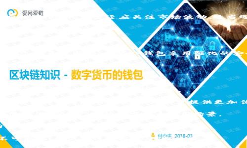    TP钱包投资安全性分析及风险评估  / 

 guanjianci  TP钱包, 加密货币投资, 钱包安全, 风险管理  /guanjianci 

近年来，随着区块链技术的飞速发展，加密货币逐渐成为人们关注的热点之一。TP钱包作为一种新兴的加密数字货币钱包，因其便捷性和安全性受到了用户的青睐。然而，随着加密市场的火热，用户对TP钱包投资的安全性也提出了疑问。本文将从多个维度对TP钱包的安全性进行分析，并探讨在数字货币投资中如何有效管理风险。

什么是TP钱包？

TP钱包是一款多功能的数字货币钱包，主要用于存储、管理和交易各种加密货币。它的设计初衷是为了使用户能够方便、安全地管理自己的虚拟资产。TP钱包不仅支持主流的比特币、以太坊等币种，还支持众多的山寨币。相较于传统的钱包，TP钱包具有去中心化、匿名性和便捷性的特点，用户可以随时随地通过手机或电脑进行资产管理。

TP钱包的主要功能包括资产管理、交易服务、兑换功能等。用户可以通过其直观的界面轻松查看自己的资产状况，进行交易和兑换。TP钱包还提供了令牌的生成与管理功能，让用户在参与区块链项目时更加便利。

TP钱包的安全性分析

在分析TP钱包的安全性时，我们需要关注几个重要方面：私钥管理、交易安全、平台信誉等。

首先，TP钱包的私钥管理是其安全性的重要保障。每个用户在注册TP钱包时，都会生成一个唯一的私钥，这个私钥是钱包安全的核心。用户需要妥善保管自己的私钥和助记词，一旦丢失或者被盗，用户的资产可能面临风险。

其次，TP钱包使用了多重签名技术和冷存储等安全措施来增强交易的安全性。在进行交易时，用户需要通过多重认证才能完成操作，这大大降低了交易被攻击的风险。此外，TP钱包利用冷存储技术将用户的大部分资产存储在与互联网物理隔绝的环境中，进一步保障了资金安全。

最后，TP钱包的信誉度也在影响其安全性评估上。我们可以通过用户评价、第三方安全检测报告等方式来评估TP钱包的安全性。一个受欢迎且信誉良好的钱包，其安全性往往会更高。TP钱包经过多年运营，积累了一定的用户基础和好评，显示出其在安全性方面的良好表现。

TP钱包的投资风险

虽然TP钱包在安全性上有一定保障，但在投资加密货币时，用户仍需面对多种风险。

首先，市场波动是加密货币投资的一大风险。由于加密货币市场相对年轻，价格受到多种因素的影响，包括政策变化、技术进步、市场心理等，价格波动较大。这可能导致用户的投资在短时间内出现大幅亏损。

其次，技术风险也是不容忽视的。尽管TP钱包有诸多安全保障，但技术问题（如软件漏洞、系统崩溃等）仍可能导致用户资产受损。此外，网络攻击如钓鱼攻击和DDos攻击也日益猖獗，用户需加强警惕，避免上当受骗。

再者，法律风险同样值得关注。各国对加密货币的监管政策仍在不断变化。如果TP钱包所在国家的监管政策收紧，可能会对用户的投资造成影响。

如何降低TP钱包投资的风险？

为了有效降低TP钱包投资的风险，用户可以采取以下几种措施：

首先，用户应该选择正规、信誉良好的交易平台进行交易和投资。在选择TP钱包的同时，可以查看其官方网站、用户反馈以及第三方评估。此外，定期关注行业动态，了解新的市场趋势和政策变化，以便及时做出决策。

其次，用户应加强资金管理。在投资数字货币时，不要将所有资金投入同一币种或项目中，应分散投资，降低风险。同时，设定明确的止损点，当投资出现亏损时及时止损，以保护自己的资产。

此外，用户还应注意加强私钥和助记词管理。私钥是用户数字资产的唯一凭证，丢失或泄露将导致资产的巨大损失。因此，私钥应加密存储，并尽量避免在联网的环境中保管。

TP钱包用户常见问题

在使用TP钱包投资的过程中，用户常会向我们提出以下问题：

1. TP钱包可以安全地存储哪些类型的加密货币？

TP钱包支持多种加密货币，包括比特币、以太坊、瑞波币等主流币种，以及一些相对冷门的山寨币。用户可以根据自身需求在TP钱包中选择存储的币种，灵活运用。同时，TP钱包不定期会更新支持的币种列表，为用户提供更广泛的选择。

为了提高资金安全度，用户在选择存储币种时可以参考市场的流行趋势和自身投资经验，决策后再进行投资。务必谨慎选择存储的币种，尽量避免不知名代币带来的潜在风险。

2. TP钱包如何确保交易安全？

TP钱包在进行交易时，会采取多重安全保护措施。例如，TP钱包会要求用户进行身份验证，防止未经授权的用户进行操作。同时，TP钱包也会采用行业先进的加密技术保护用户数据和交易信息的安全。

此外，用户可以选择启用双重认证功能，这能够有效避免账号被盗用的风险。用户在进行大额度交易时，应仔细核对交易信息，并确保在安全的网络环境下完成交易。

3. TP钱包的手续费是什么样的？

TP钱包在用户进行交易和兑换时，会收取一定的手续费。不同币种的手续费可能不同，用户在进行交易前，可以在TP钱包官方网站查看最新的手续费标准。此外，用户还应关注市场波动，适当选择交易时机，以降低交易成本。

总之，了解TP钱包的手续费结构，可以帮助用户在进行投资时进行合理的财务规划，有效降低交易成本。

4. 如果我的TP钱包被盗，该怎么办？

如果用户发现TP钱包丢失或被盗，应立即采取以下措施。首先，用户应尽快变更TP钱包的密码，并启用双重验证。接着，联系TP钱包的客服部门报告情况，并寻求帮助。尽管TP钱包采用强化的安全措施，但一旦丢失仍需及时处理，防止可能的资产损失。

用户还应加强防范意识，妥善保管自己的私钥和助记词，定期检查钱包的安全状态，以预防潜在风险的发生。

5. TP钱包的未来发展趋势如何？

随着区块链技术和数字货币市场的不断发展，TP钱包也在持续创新和改进。未来，TP钱包可能在安全性、用户体验和功能扩展等方面进行一系列升级，以满足用户日益增长的需求。

在安全性方面，TP钱包可能进一步引入更加先进的加密技术、多签名方案等，以提高用户资产的安全性。同时，随着合规监管的加强，TP钱包也需要在遵循法律法规的前提下，为用户提供更加优质的服务，保障用户的合法权益。

此外，TP钱包还可能在社交功能、全球支付等方面进行创新，以吸引更多的用户参与。总之，TP钱包的未来发展，将紧密围绕用户需求展开，提升用户体验，助力更广泛的数字货币应用场景。

为更好地适应市场变化和技术进步，TP钱包将继续努力为用户提供更便捷、安全的服务，助力用户财富增值，同时也为加密货币生态的发展贡献力量。

综上所述，TP钱包在安全性方面有着一定的保障，用户在投资过程中若能做好风险管理，便可在加密货币市场中获得理想的收益。然而，市场风险不可忽视，用户需谨慎投资，理性决策。