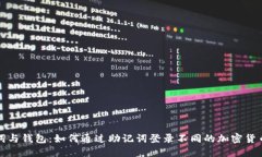 助记词与钱包：如何通过