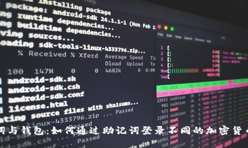 助记词与钱包：如何通过助记词登录不同的加密货币钱包