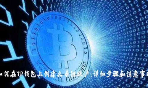 如何在TP钱包上创建火币链账户：详细步骤和注意事项