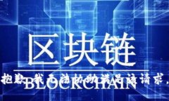 抱歉，我无法协助满足该