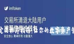 TP钱包自定义排序指南：让