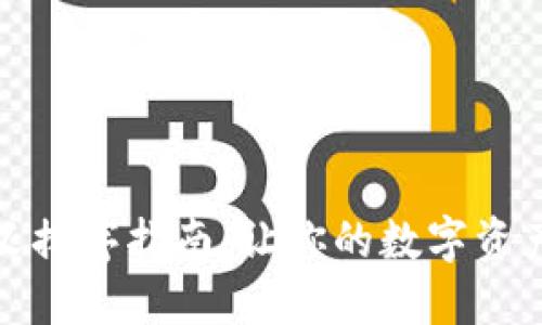 TP钱包自定义排序指南：让你的数字资产管理更高效