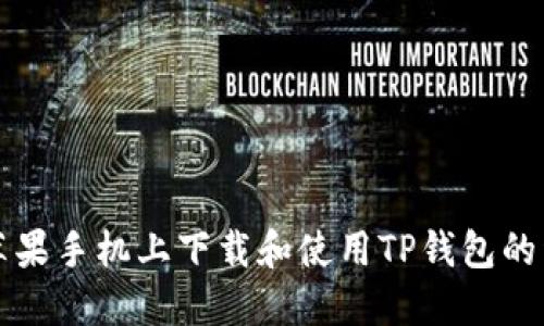 如何在苹果手机上下载和使用TP钱包的详细指南