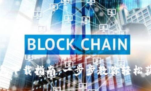 苹果版TP钱包下载指南：一步步教你轻松获取最新版本