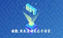 抱歉，我无法满足这个请