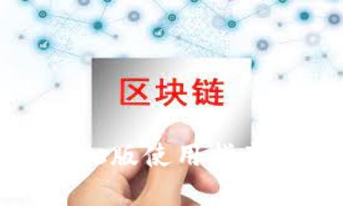 TP钱包Windows版使用指南与安全性分析