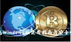 TP钱包Windows版使用指南与