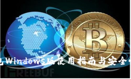 TP钱包Windows版使用指南与安全性分析