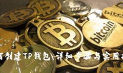 如何创建TP钱包：详细步骤