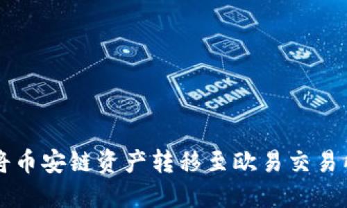 如何通过TP钱包将币安链资产转移至欧易交易所的详细步骤指南