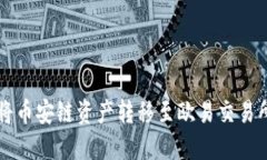 如何通过TP钱包将币安链资