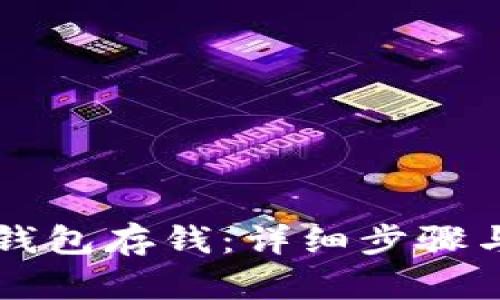 如何往TP钱包存钱：详细步骤与实用指南
