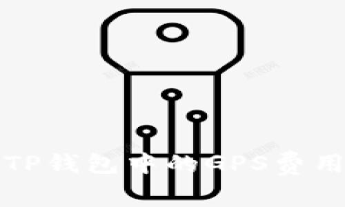 如何调整TP钱包中的GPS费用设置指南