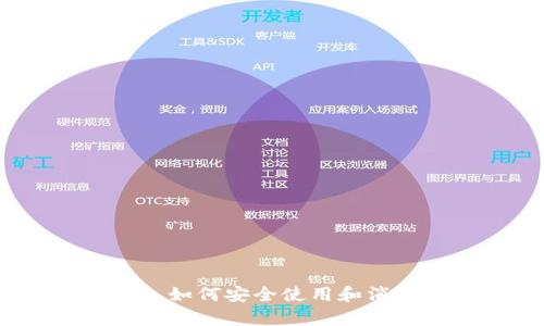 TP钱包提示有风险，如何安全使用和消除风险的完整指南