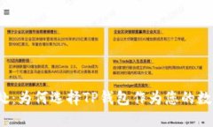 使用TP钱包的好处：为何选