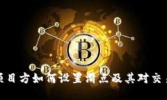 TP钱包项目方如何设置滑点