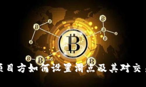 TP钱包项目方如何设置滑点及其对交易的影响