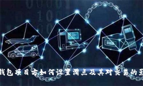 TP钱包项目方如何设置滑点及其对交易的影响