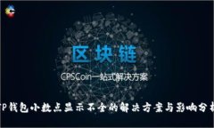 TP钱包小数点显示不全的解
