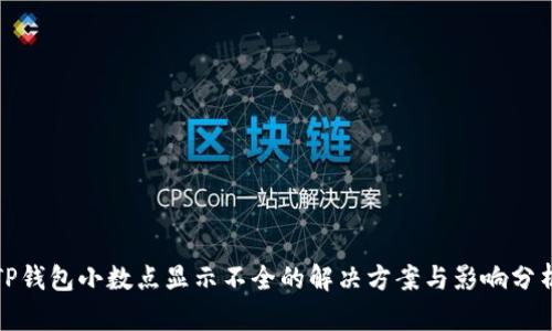 TP钱包小数点显示不全的解决方案与影响分析