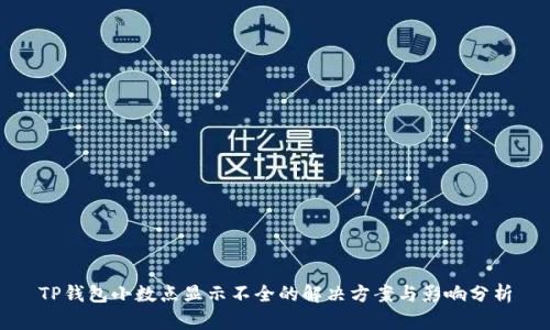 TP钱包小数点显示不全的解决方案与影响分析
