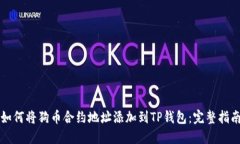 如何将狗币合约地址添加