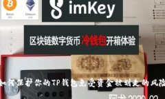如何保护你的TP钱包免受资
