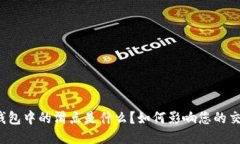 TP钱包中的滑点是什么？如