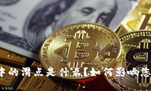 TP钱包中的滑点是什么？如何影响您的交易？