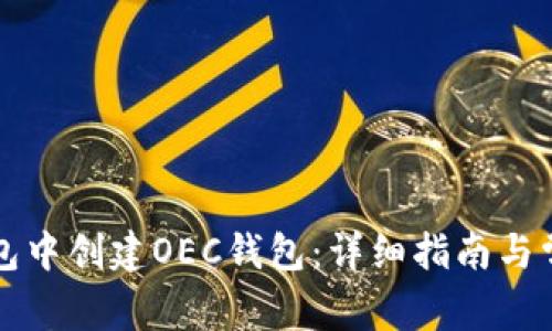 如何在TP钱包中创建OEC钱包：详细指南与常见问题解答