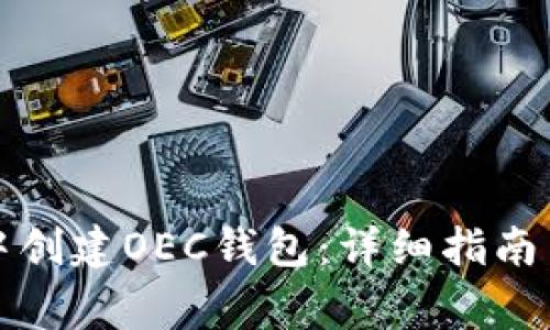 如何在TP钱包中创建OEC钱包：详细指南与常见问题解答