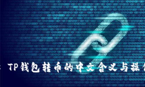 ### TP钱包转币的中文含义与操作指南