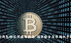 TP钱包助记词填写指南：确