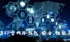 : 全面解读TP官网冷钱包：